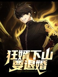 狂婿下山要退婚