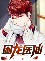 困龙医仙叶川唐清雪