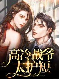 高冷战爷太护短姜玥琋战煜骁