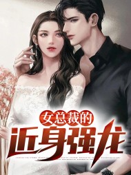 女总裁的近身强龙