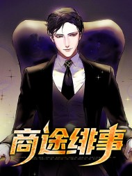 商途绯事秦宇孟园