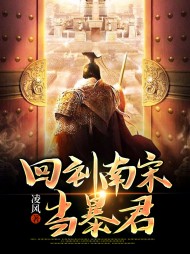 回到南宋当暴君赵昀郭欣