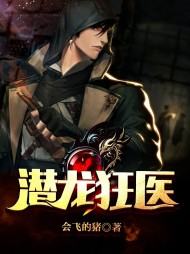 潜龙狂医唐天张依依