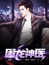 困龙神医林天一韩笑笑