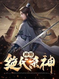 神界绝代杀神(玄幻)