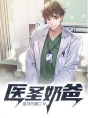 医圣奶爸秦龙柳寒霞