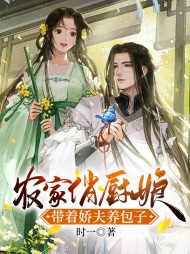 农家俏厨娘带着娇夫养包子(穿越)