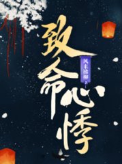 致命心悸风来拂柳著
