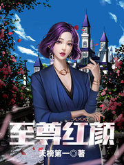 至尊红颜蒋柔张阳