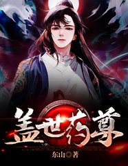 盖世药尊姜乾古灵儿