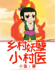 乡村妖孽小村医夏峰秦舞白