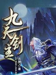 九天剑主白夜叶倩