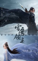 电视剧雪鹰领主同名(我吃西红柿)