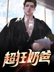 超狂奶爸叶昊苏雨倩