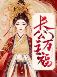 长公主万福(古言)