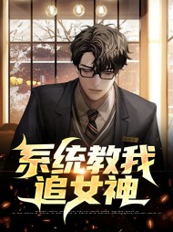 系统教我追女神