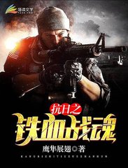 抗日之铁血战魂薛剑强