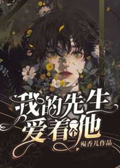 我的先生爱着一个他(殒香儿)