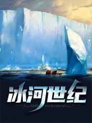 冰河世纪宋渊张弛