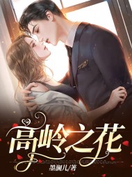 高岭之花南椿李稚