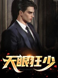 天眼狂少林东来周心怡