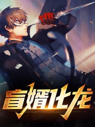 盲婿化龙秦风林凝冰