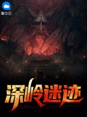 深岭迷迹李风凌云