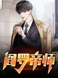 阎罗帝师韩辰魏梓凝