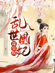 [宅斗]淳于忆薛晓