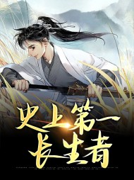 史上第一长生者李长生