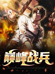 巅峰战兵钱峰沐雪