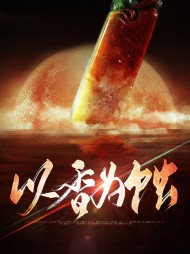 以香为蚀张友凉宋良