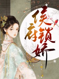 侯府锁娇顾谨言公孙淳