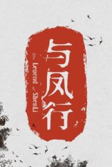 电视剧与凤行(九鹭非香)原著