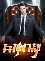 兵神归都林天文姗姗