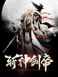 秦川柳烟儿斩神剑帝