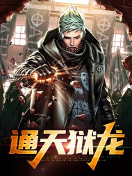 通天狱龙江尘东方芊羽