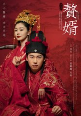 电视剧赘婿(愤怒的香蕉)同名