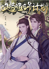 [纯爱]樊奕楚王爷