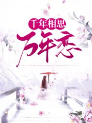 千年相思万年恋(玄幻)