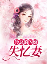 [现言]冷总的闪婚失忆妻
