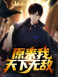 原来我天下无敌(都市)