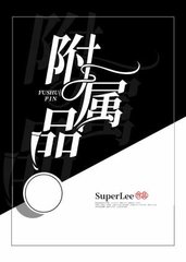 附属品晏明朗(SuperLee)