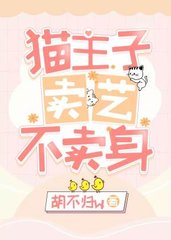 猫主子卖艺不卖身(胡不归w)