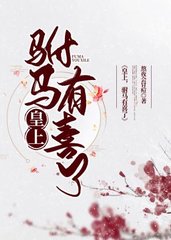 皇上驸马有喜了[穿书]