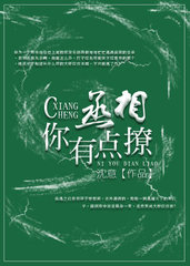 [主受]丞相你有点撩