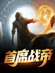 首席战帝燕青帝楚清雪