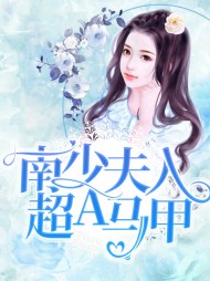 [宠文]苏清欢南司城