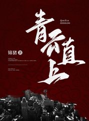 青云直上(锦猪)