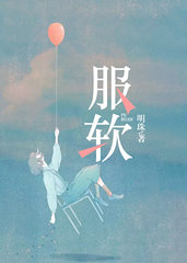 许禾赵平津(服软)